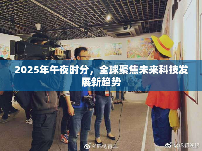 2025年午夜时分，全球聚焦未来科技发展新趋势