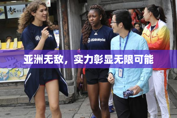 亚洲无敌，实力彰显无限可能