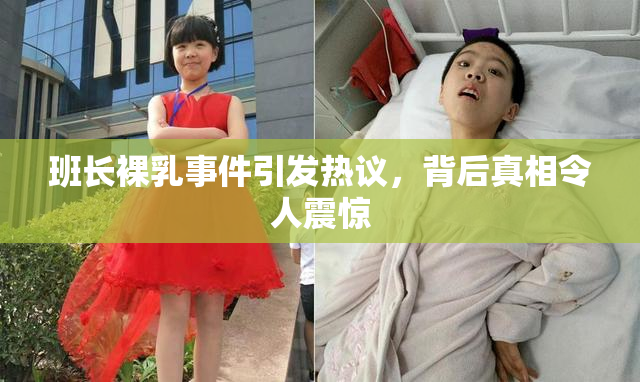 班长裸乳事件引发热议，背后真相令人震惊