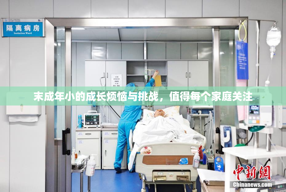 末成年小的成长烦恼与挑战，值得每个家庭关注