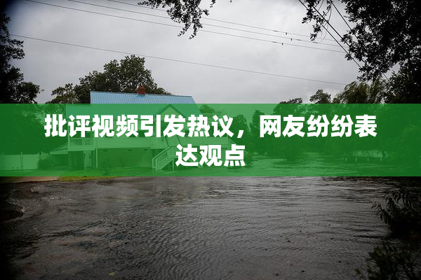 批评视频引发热议，网友纷纷表达观点