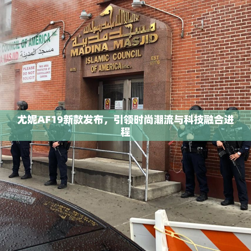 尤妮AF19新款发布，引领时尚潮流与科技融合进程