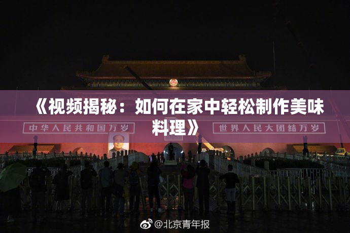 《视频揭秘：如何在家中轻松制作美味料理》