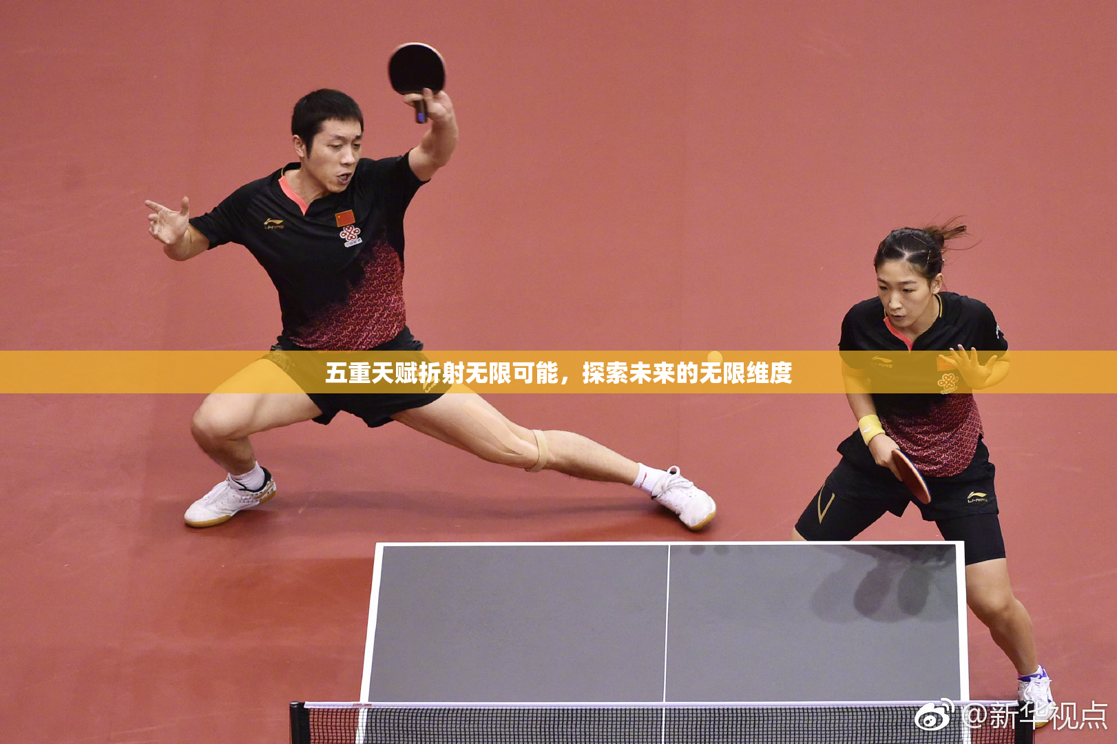 五重天赋折射无限可能，探索未来的无限维度