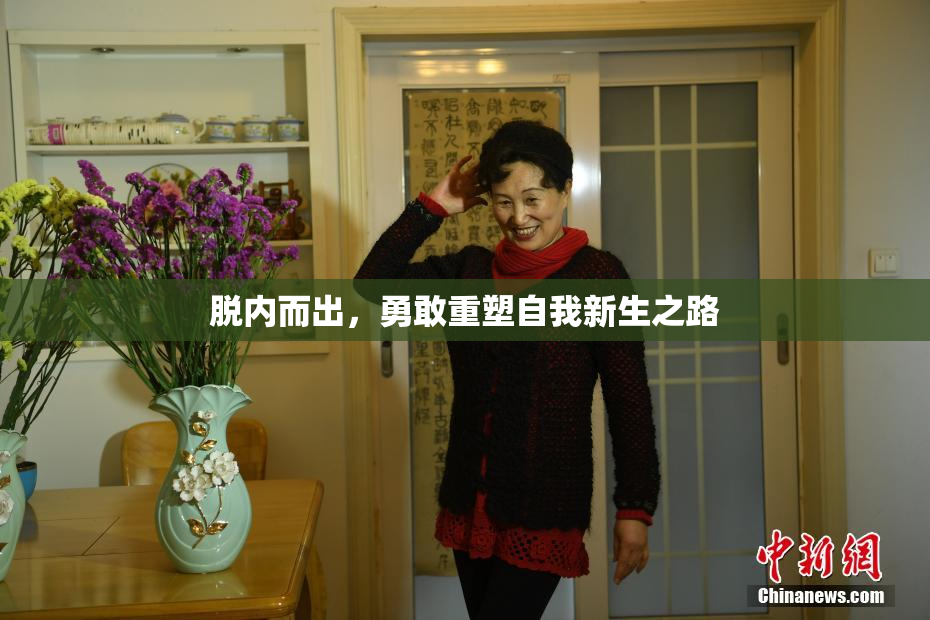 脱内而出，勇敢重塑自我新生之路