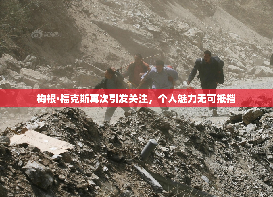 梅根·福克斯再次引发关注，个人魅力无可抵挡