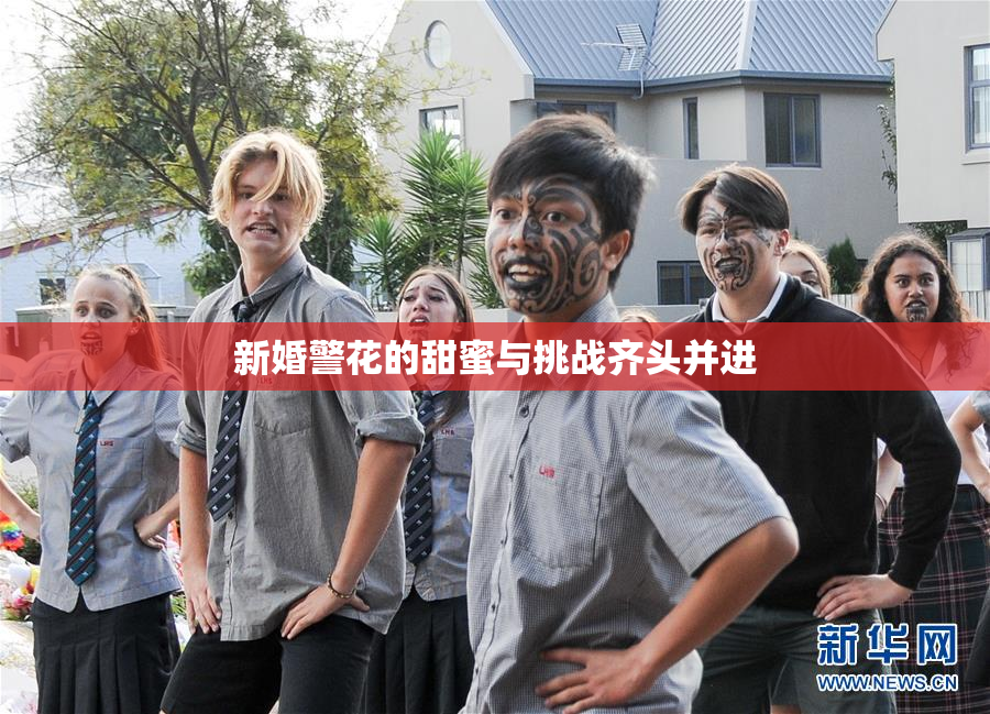 新婚警花的甜蜜与挑战齐头并进