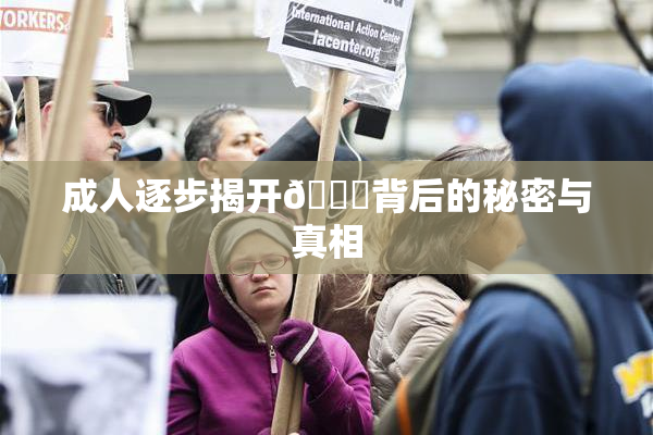 成人逐步揭开🍑背后的秘密与真相