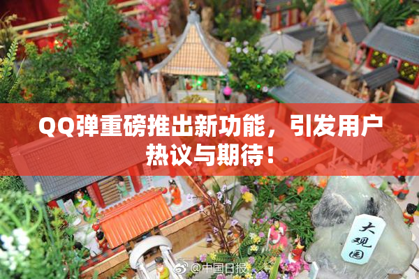 QQ弹重磅推出新功能，引发用户热议与期待！