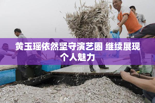 黄玉瑶依然坚守演艺圈 继续展现个人魅力