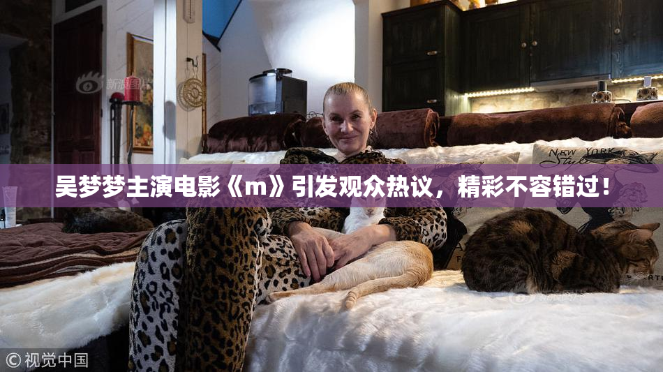吴梦梦主演电影《m》引发观众热议，精彩不容错过！