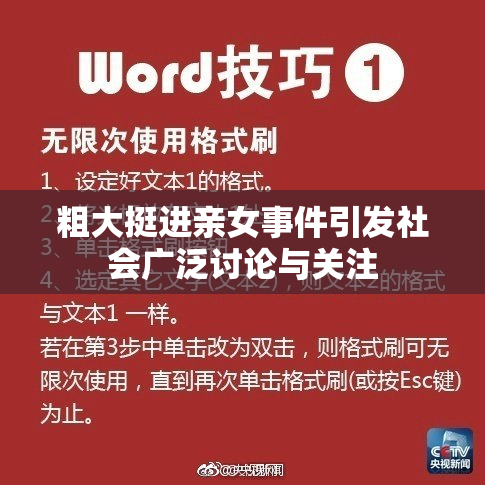 粗大挺进亲女事件引发社会广泛讨论与关注