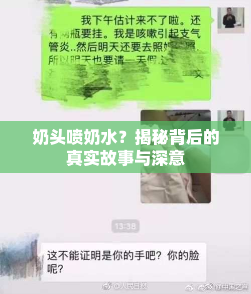 奶头喷奶水？揭秘背后的真实故事与深意