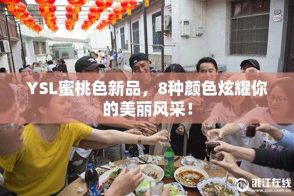 YSL蜜桃色新品，8种颜色炫耀你的美丽风采！