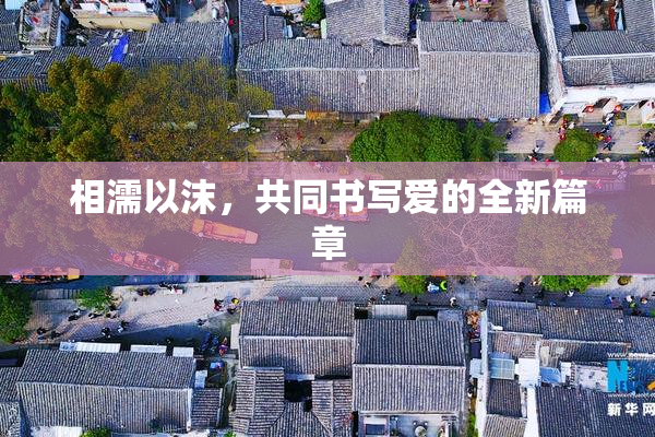 相濡以沫，共同书写爱的全新篇章