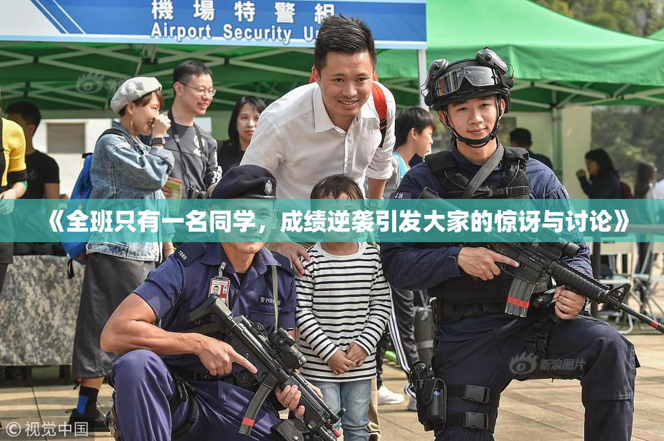 《全班只有一名同学，成绩逆袭引发大家的惊讶与讨论》