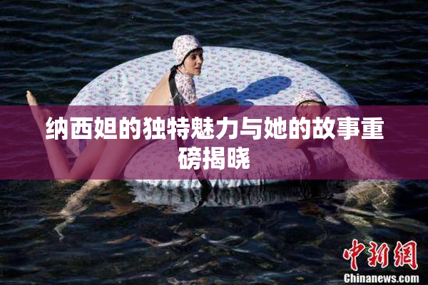 纳西妲的独特魅力与她的故事重磅揭晓