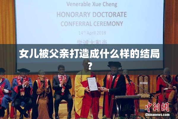 女儿被父亲打造成什么样的结局？