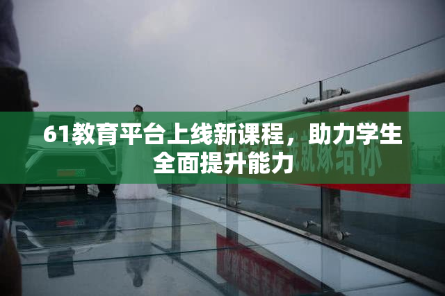 61教育平台上线新课程，助力学生全面提升能力