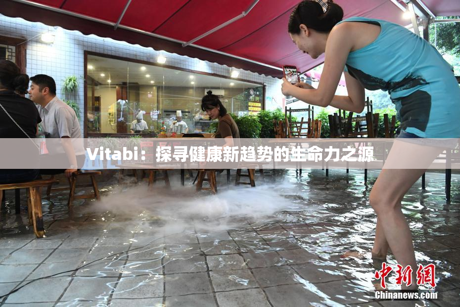 Vitabi：探寻健康新趋势的生命力之源