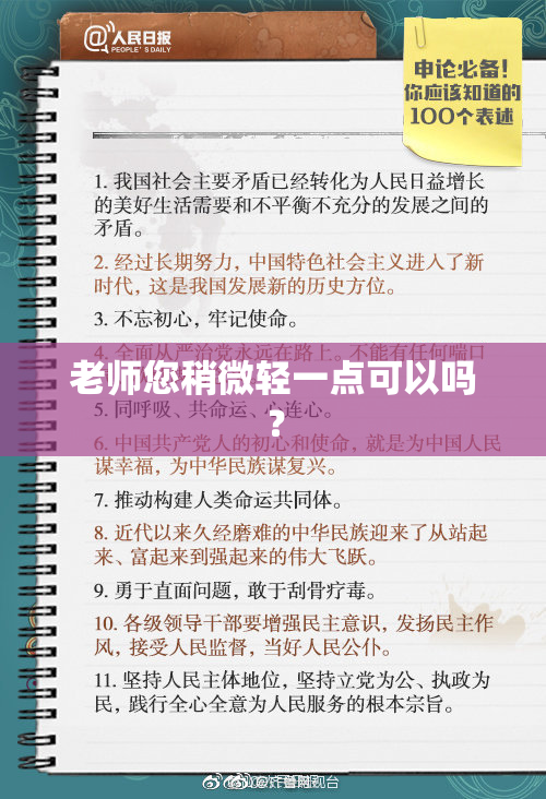 老师您稍微轻一点可以吗？