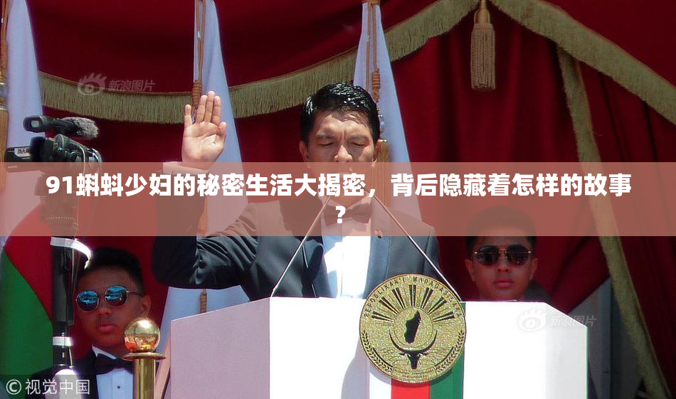 91蝌蚪少妇的秘密生活大揭密，背后隐藏着怎样的故事？