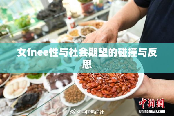 女fnee性与社会期望的碰撞与反思