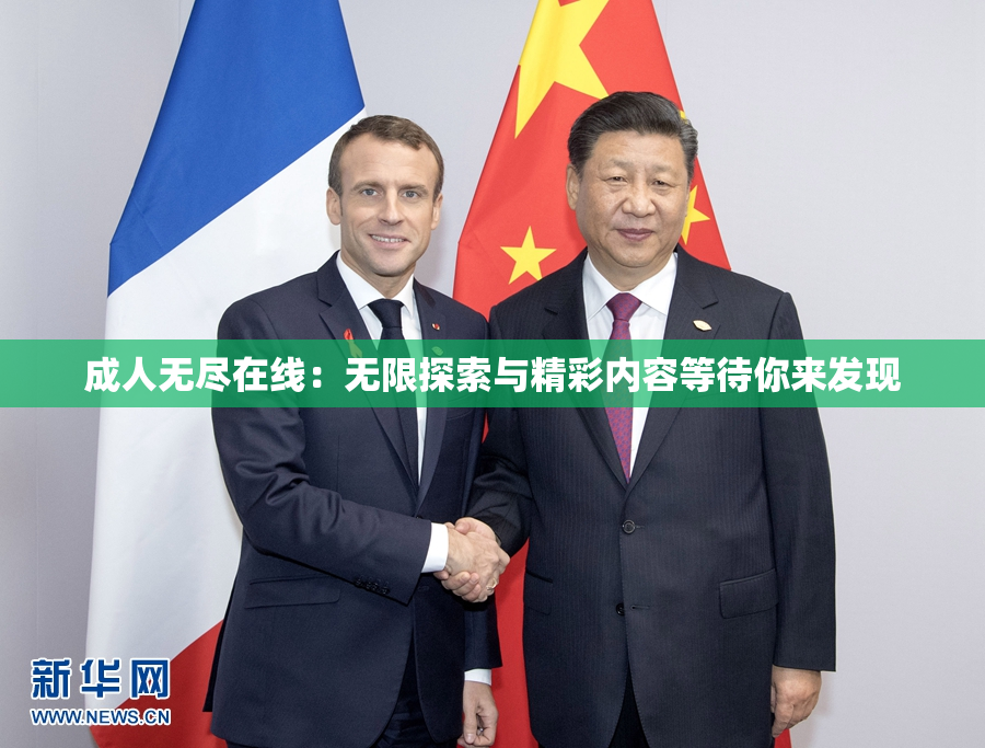 成人无尽在线：无限探索与精彩内容等待你来发现