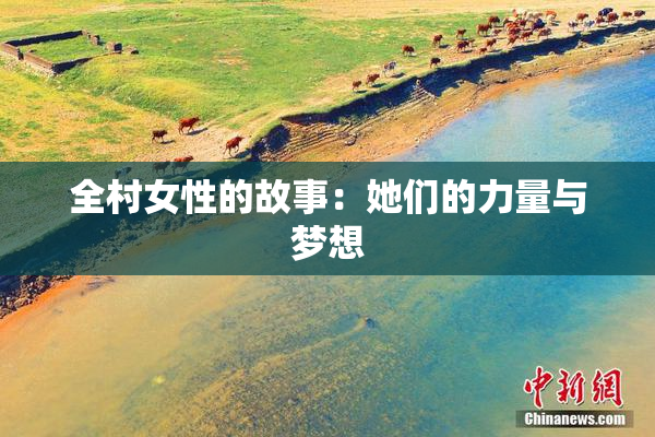 全村女性的故事：她们的力量与梦想