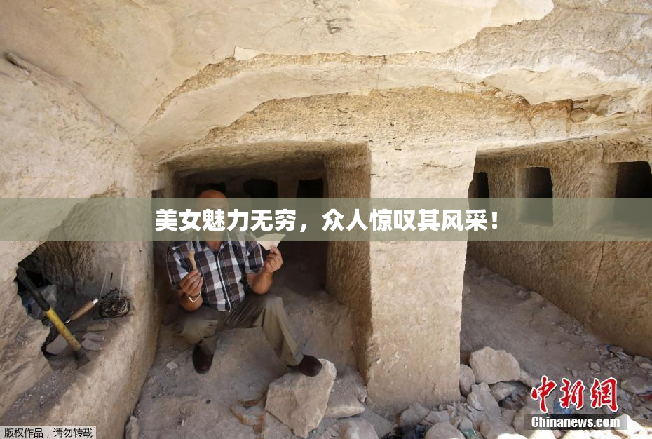 美女魅力无穷，众人惊叹其风采！