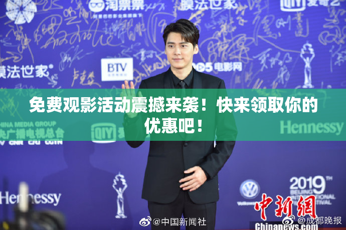 免费观影活动震撼来袭！快来领取你的优惠吧！