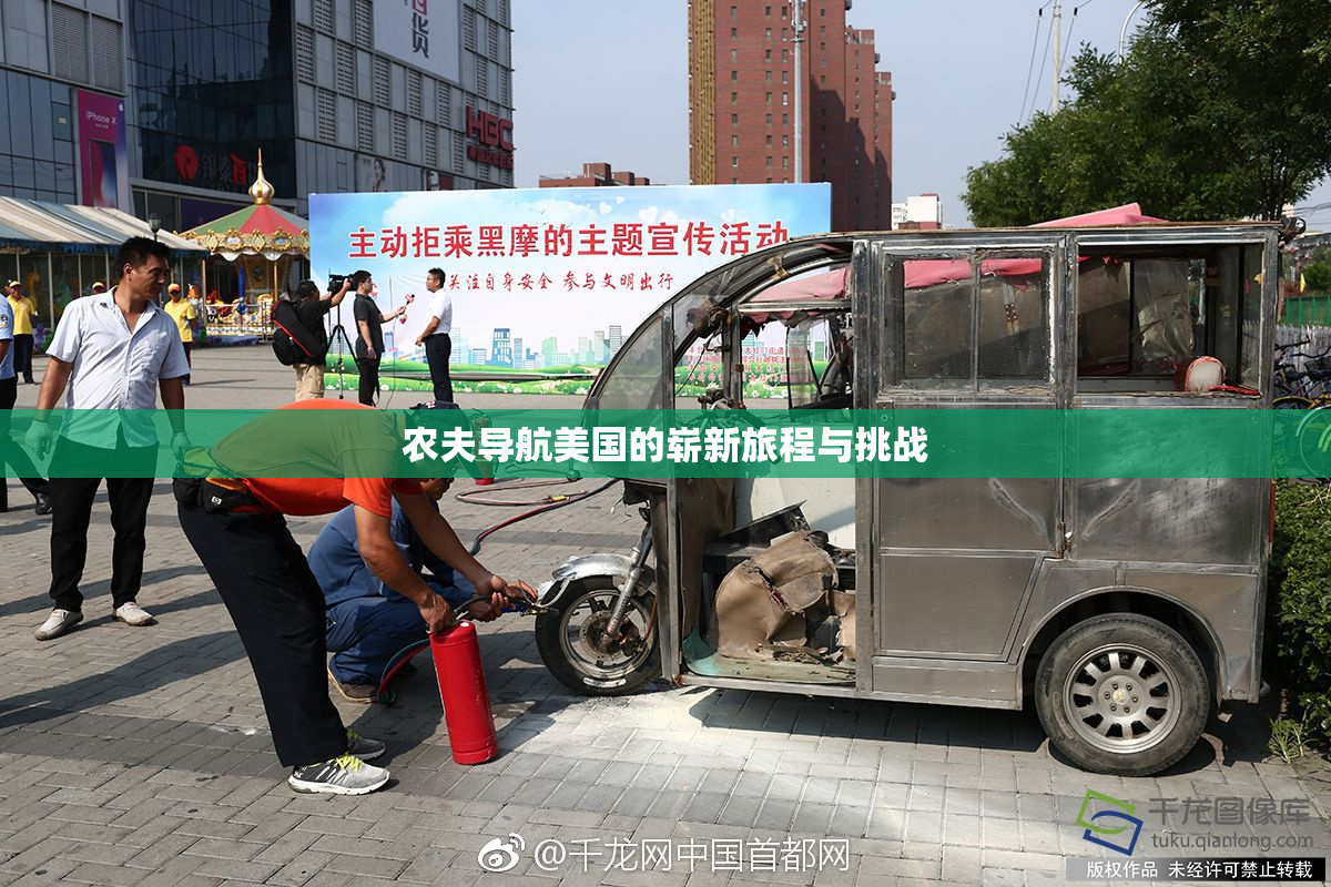 农夫导航美国的崭新旅程与挑战