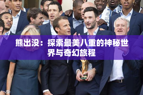 熊出没：探索最美八重的神秘世界与奇幻旅程
