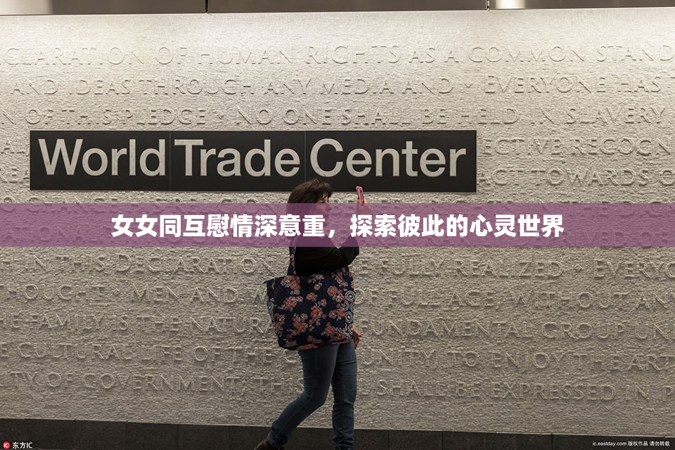 女女同互慰情深意重，探索彼此的心灵世界