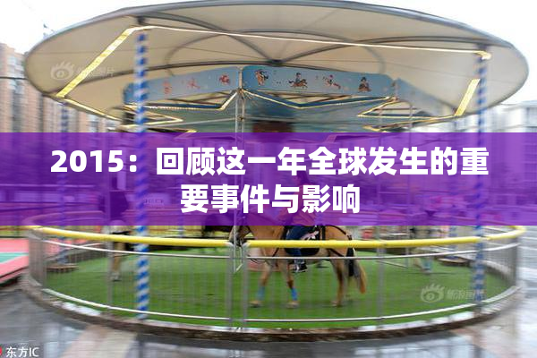 2015：回顾这一年全球发生的重要事件与影响