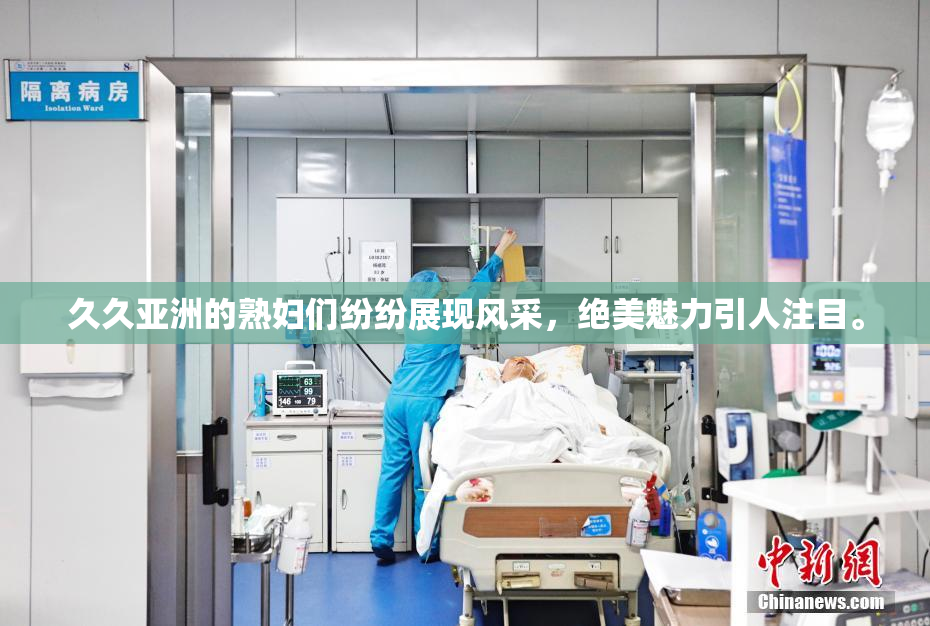 久久亚洲的熟妇们纷纷展现风采，绝美魅力引人注目。