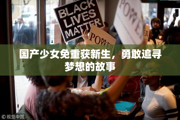 国产少女免重获新生，勇敢追寻梦想的故事