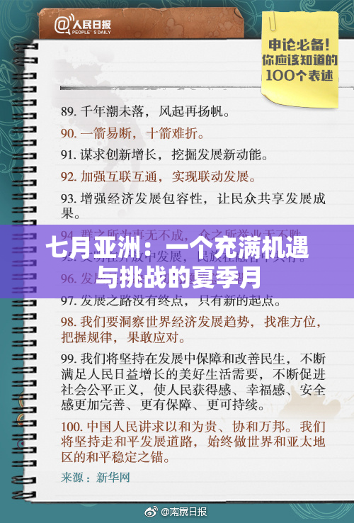 七月亚洲：一个充满机遇与挑战的夏季月