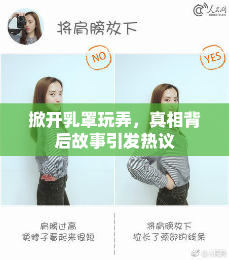 掀开乳罩玩弄，真相背后故事引发热议