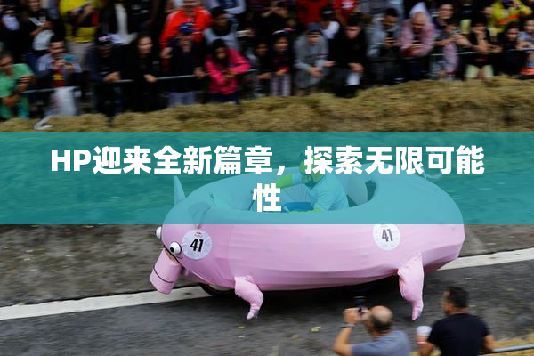 HP迎来全新篇章，探索无限可能性