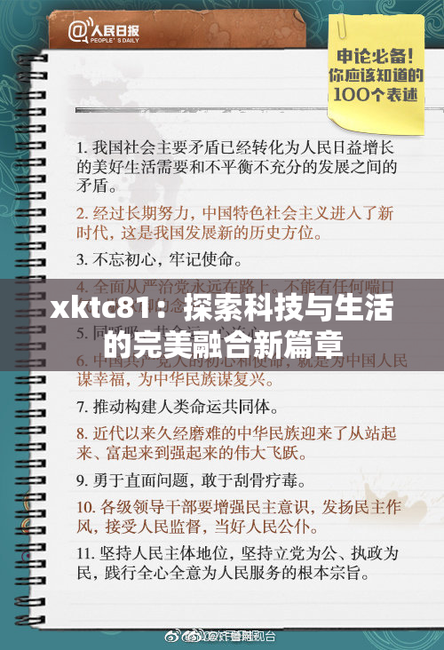 xktc81：探索科技与生活的完美融合新篇章
