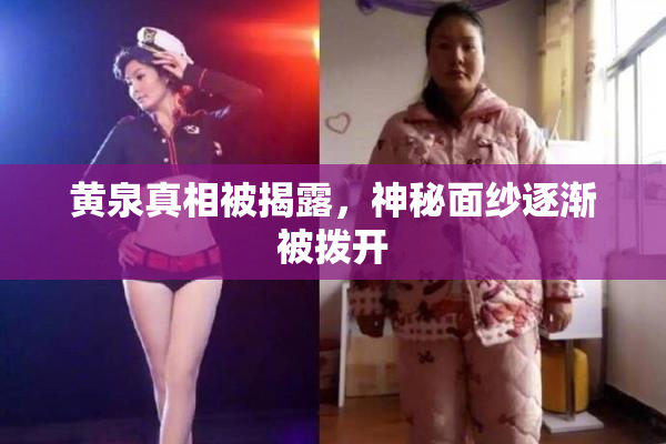 黄泉真相被揭露，神秘面纱逐渐被拨开