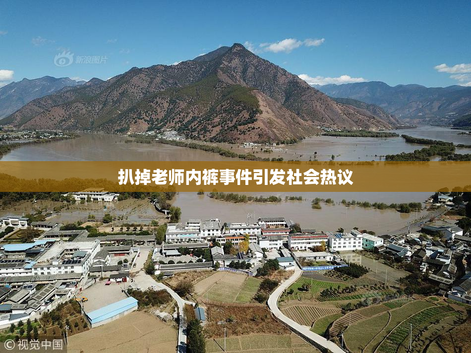 扒掉老师内裤事件引发社会热议