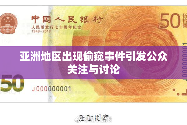 亚洲地区出现偷窥事件引发公众关注与讨论