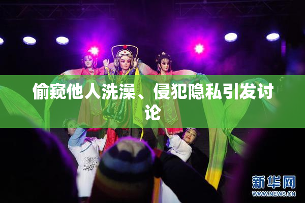 偷窥他人洗澡、侵犯隐私引发讨论