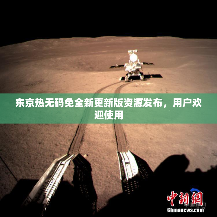 东京热无码免全新更新版资源发布，用户欢迎使用