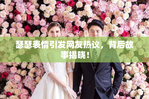 瑟瑟表情引发网友热议，背后故事揭晓！