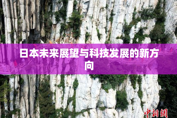 日本未来展望与科技发展的新方向