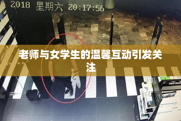 老师与女学生的温馨互动引发关注