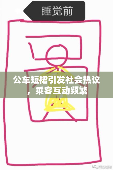 公车短裙引发社会热议，乘客互动频繁